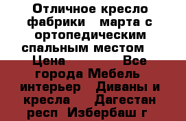 Отличное кресло фабрики 8 марта с ортопедическим спальным местом, › Цена ­ 15 000 - Все города Мебель, интерьер » Диваны и кресла   . Дагестан респ.,Избербаш г.